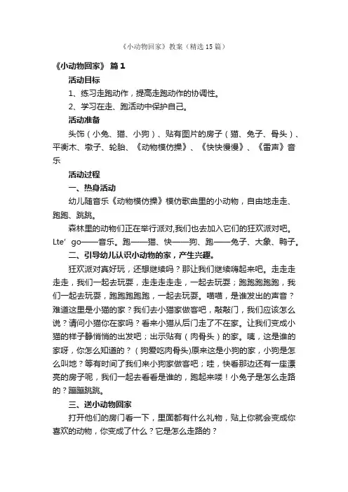 《小动物回家》教案（精选15篇）