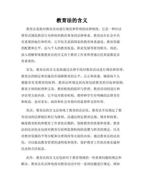 教育法的含义