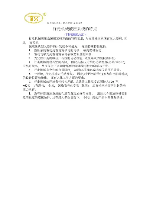 行走机械液压系统的特点