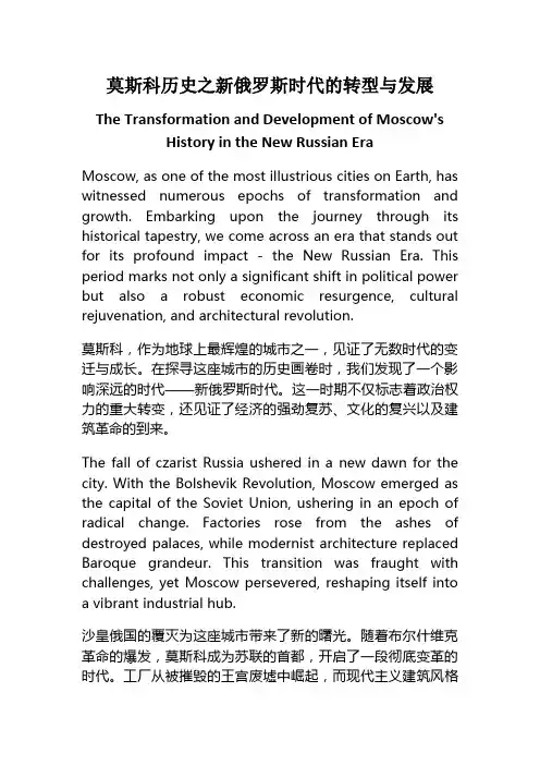 莫斯科历史之新俄罗斯时代的转型与发展_中英对照
