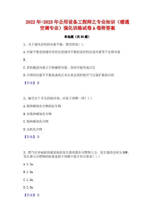 2022年-2023年公用设备工程师之专业知识(暖通空调专业)强化训练试卷A卷附答案