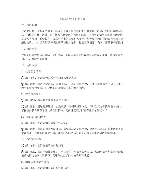 生活老师培训计划方案