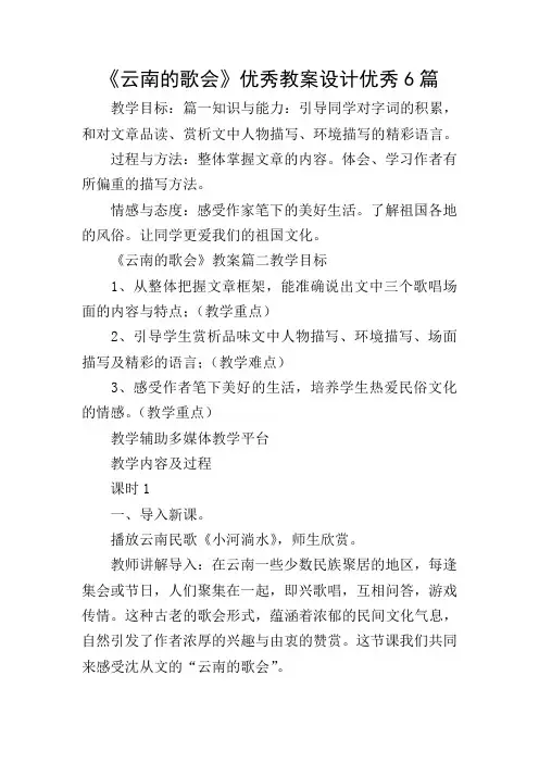 《云南的歌会》优秀教案设计优秀6篇