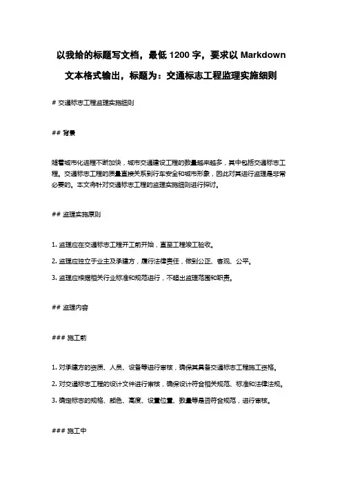 交通标志工程监理实施细则