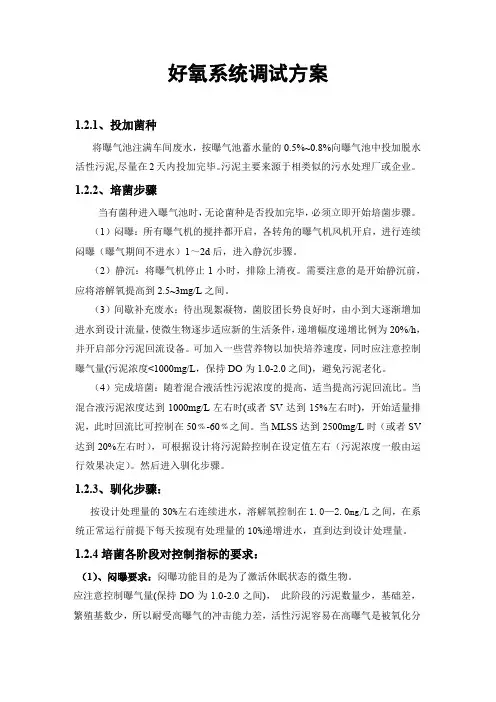 污水处理好氧活性污泥法调试简要指南0624