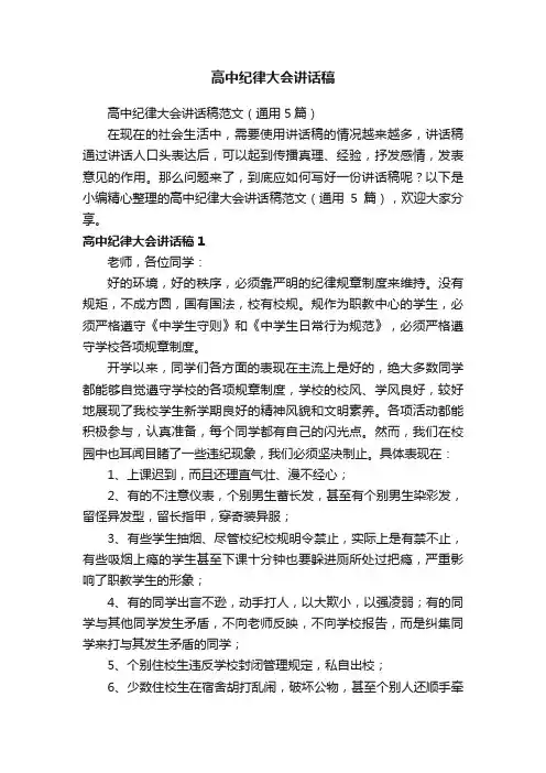 高中纪律大会讲话稿范文（通用5篇）