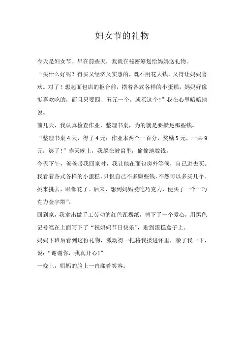 四年级叙事妇女节的礼物