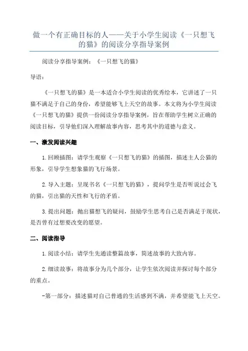 做一个有正确目标的人——关于小学生阅读《一只想飞的猫》的阅读分享指导案例