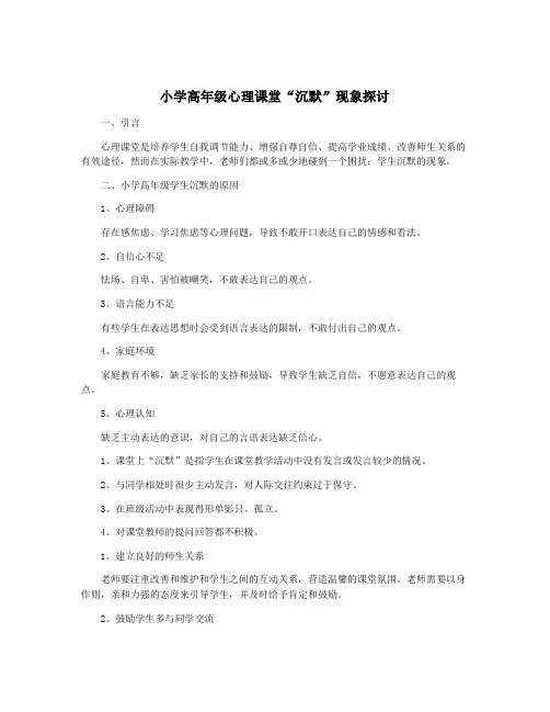 小学高年级心理课堂“沉默”现象探讨