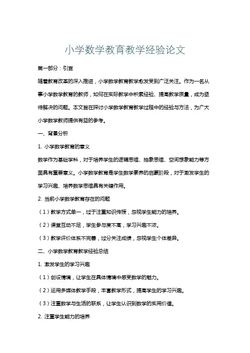 小学数学教育教学经验论文