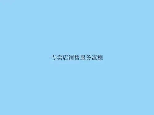 专卖店销售服务流程