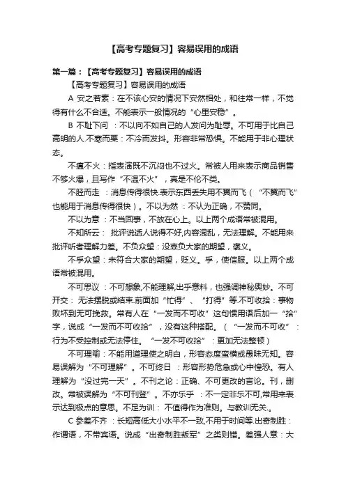 【高考专题复习】容易误用的成语