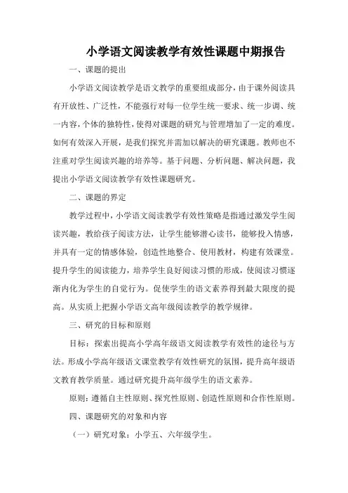 小学语文阅读教学有效性课题中期报告