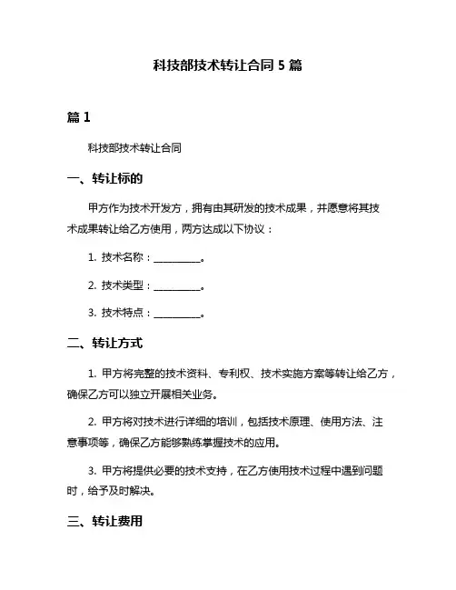 科技部技术转让合同5篇