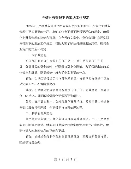 严格财务管理下的出纳工作规定