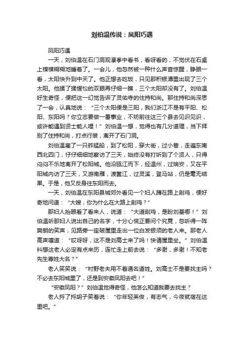 刘伯温传说：凤阳巧遇
