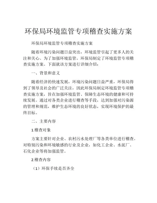 环保局环境监管专项稽查实施方案