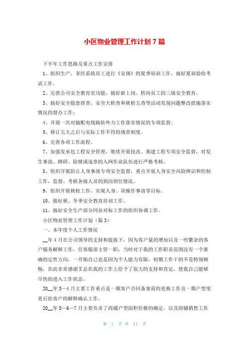 小区物业管理工作计划7篇