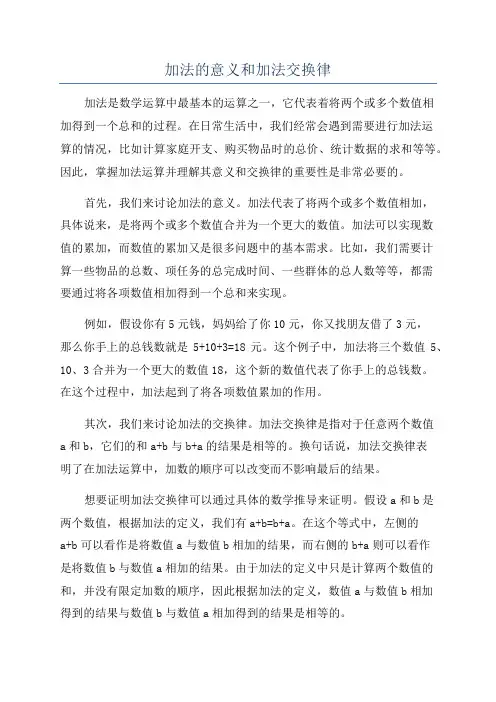 加法的意义和加法交换律