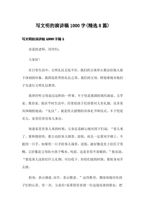 写文明的演讲稿1000字(精选8篇)