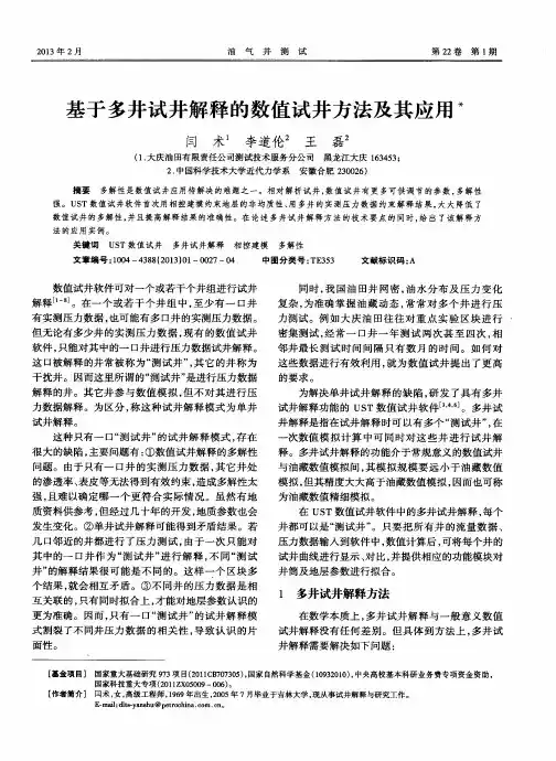 基于多井试井解释的数值试井方法及其应用