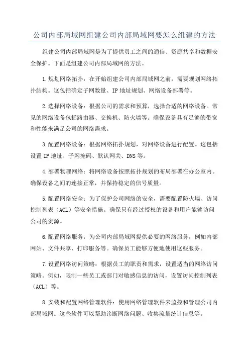 公司内部局域网组建公司内部局域网要怎么组建的方法