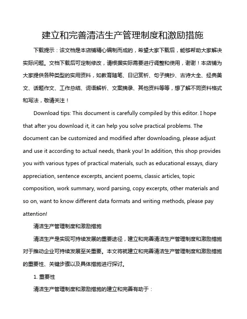 建立和完善清洁生产管理制度和激励措施