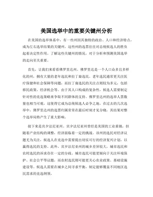 美国选举中的重要关键州分析