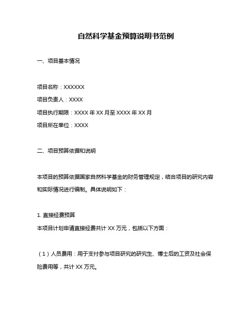 自然科学基金预算说明书范例