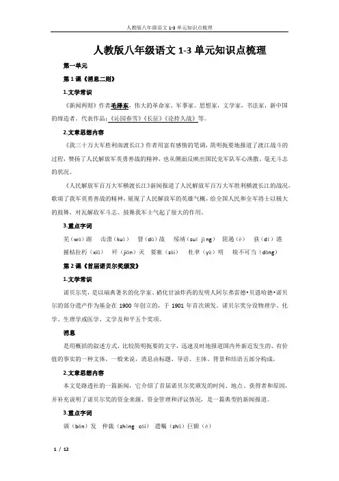 人教版八年级语文1-3单元知识点梳理