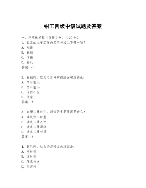 钳工四级中级试题及答案