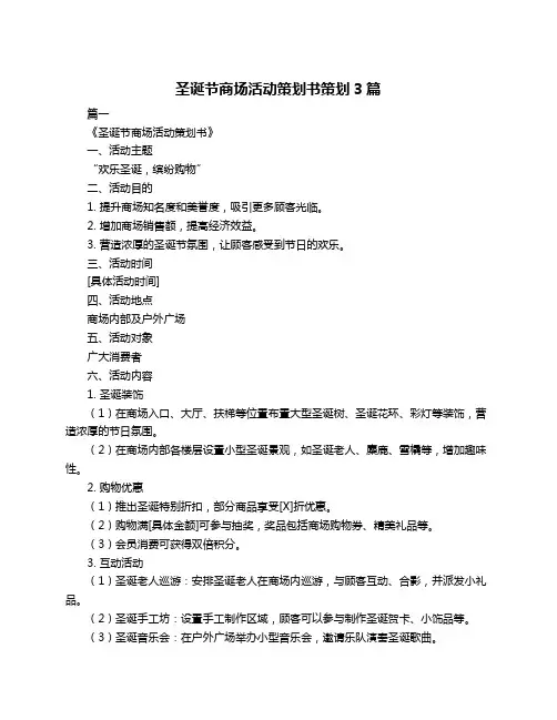 圣诞节商场活动策划书策划3篇
