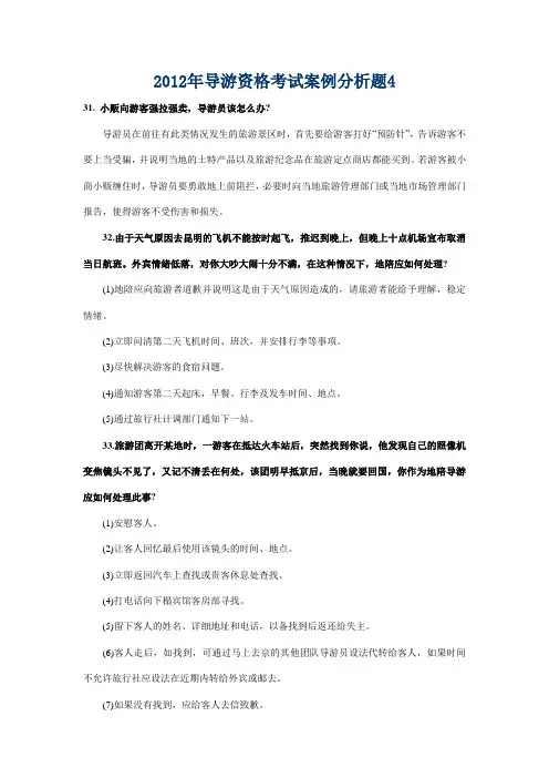 (转载)2012年导游资格考试案例分析题4
