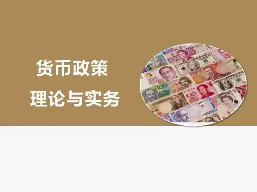 货币政策理论与实务