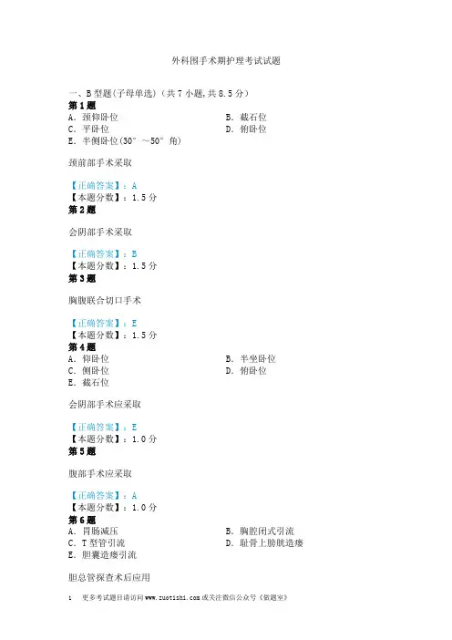 外科围手术期护理考试试题