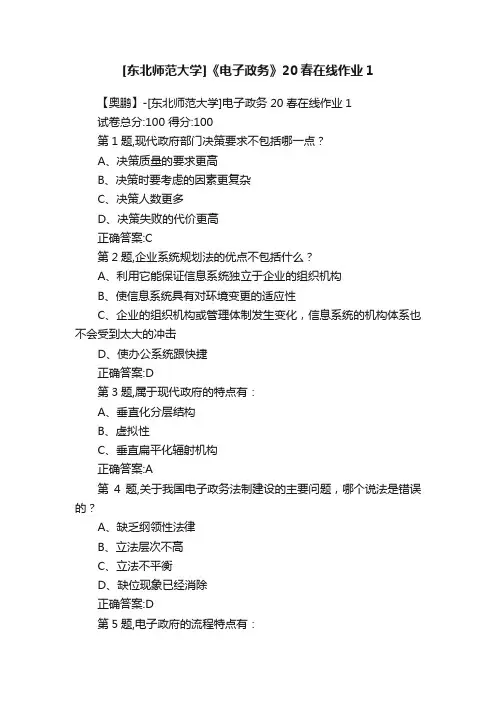 [东北师范大学]《电子政务》20春在线作业1