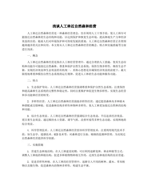 浅谈人工林近自然森林经营