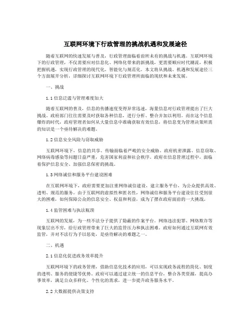 互联网环境下行政管理的挑战机遇和发展途径
