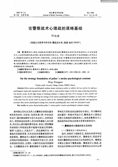 论警察战术心理战的谋略基础
