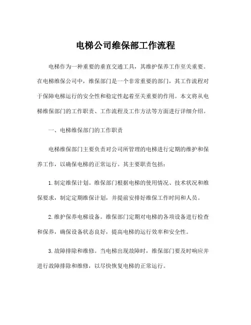电梯公司维保部工作流程