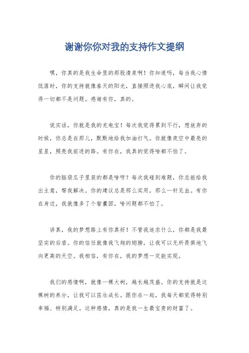 谢谢你你对我的支持作文提纲