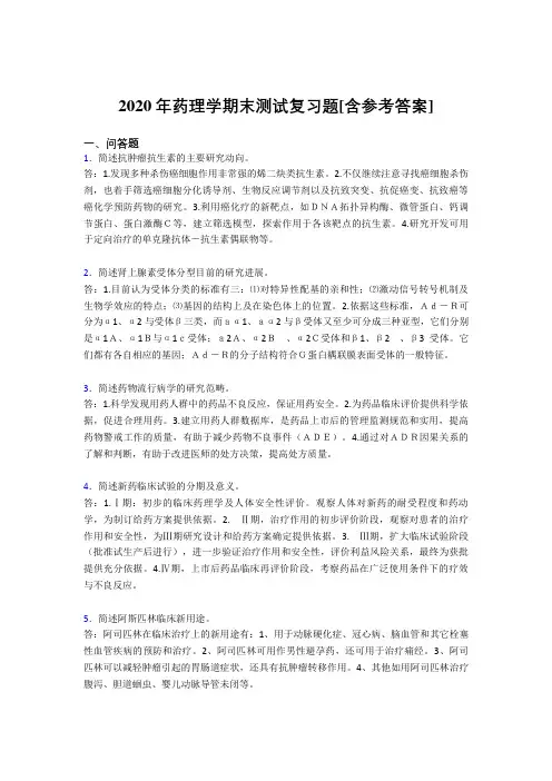 2020年药理学期末测试复习题PG[含参考答案]
