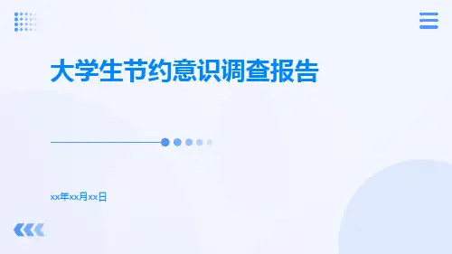 大学生节约意识调查报告