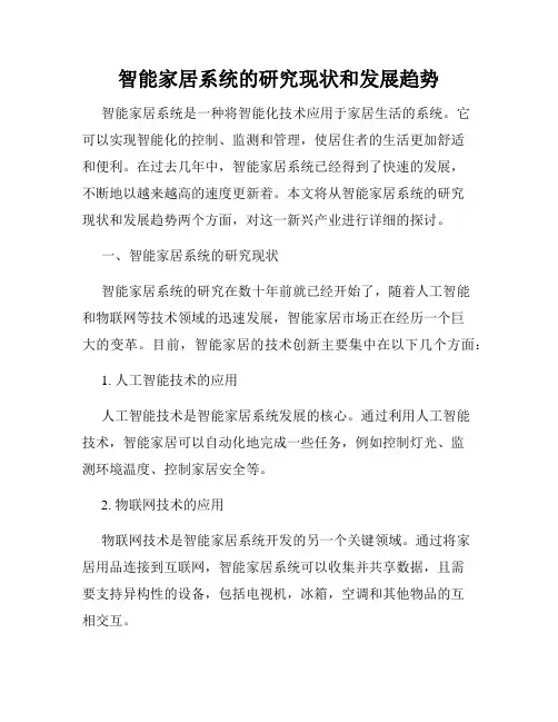 智能家居系统的研究现状和发展趋势