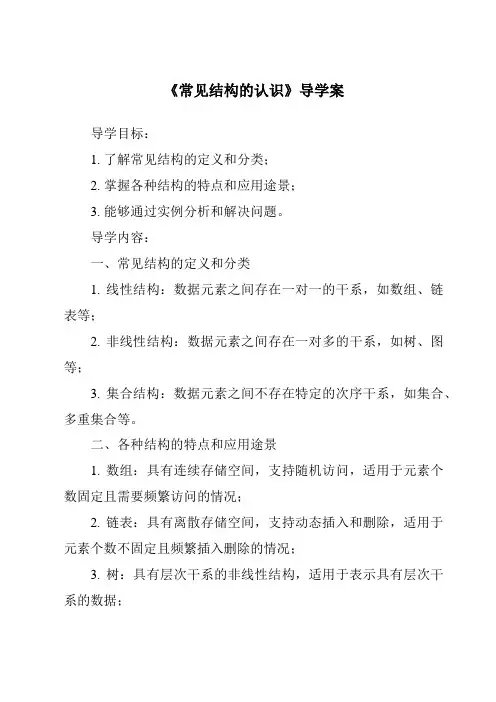 《常见结构的认识导学案-2023-2024学年高中通用技术苏教版》