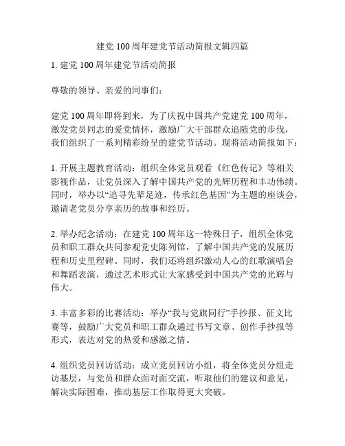 建党100周年建党节活动简报文辑四篇