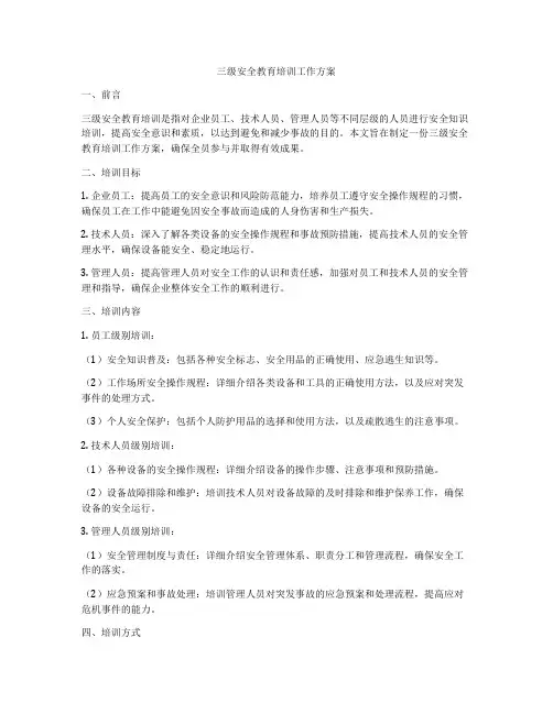 三级安全教育培训工作方案