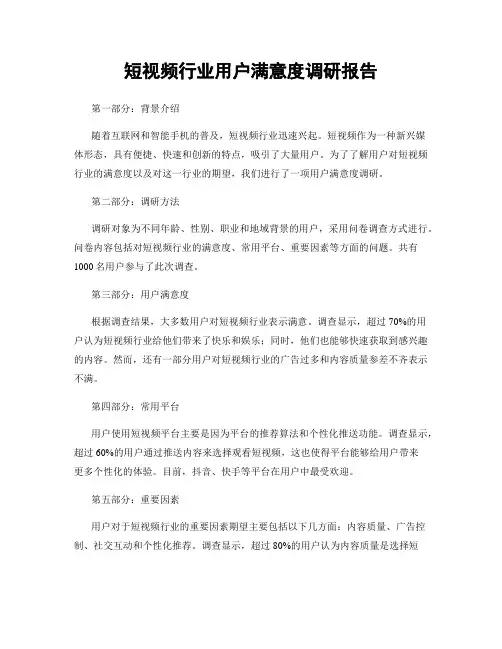 短视频行业用户满意度调研报告
