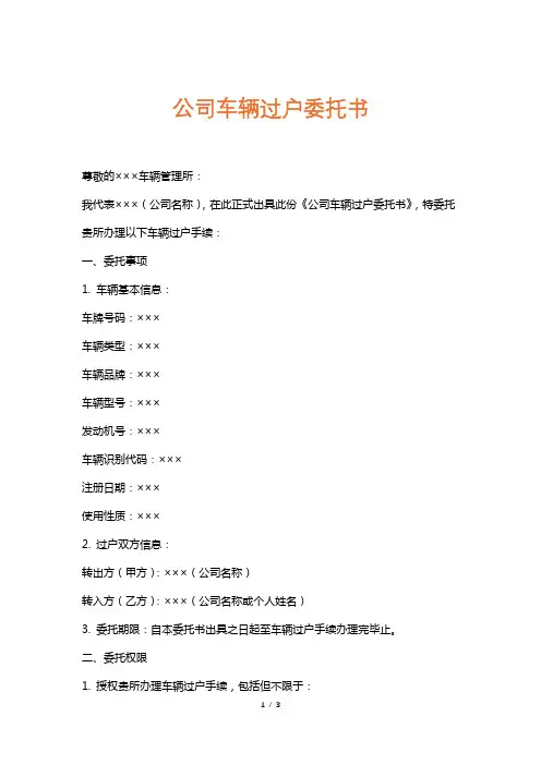 公司车辆过户委托书
