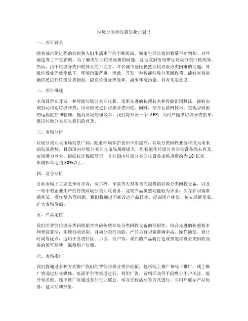 垃圾分类回收箱创业计划书